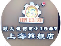 -钢管厂五区小郡肝串串香火锅(人民广场店)
