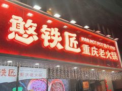 -憨铁匠火锅(红山6979店)