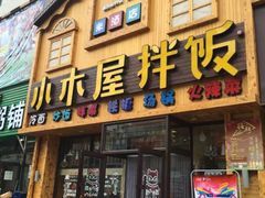 门面-小木屋拌饭(沈阳辽中金地华园店)