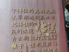 -怡得观滇餐厅·地道昆明菜·1996(海埂大坝店)