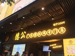 门面-顺德公广东猪肚鸡·煲仔饭(白石洲店)