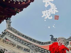-长春观