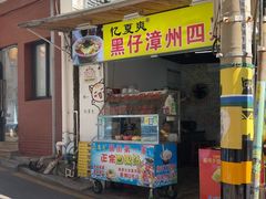 -忆夏爽黑仔漳州四果汤(顶澳仔猫街店)