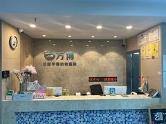-万博宠物医院·手术·诊疗(未央凤城五路店)