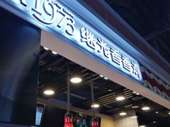 -1973继光香香鸡(合生汇购物中心店)