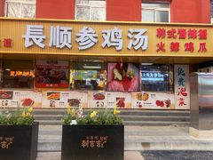 -长顺参鸡汤店(西塔总店)