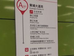 -黄埔大道(地铁站)