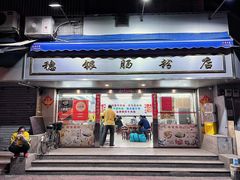 -穗银肠粉店(东川路店)