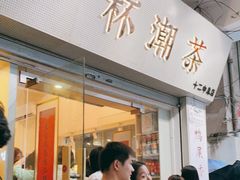 门面-一杯潮茶·专注潮汕茶饮(十二中创始店)