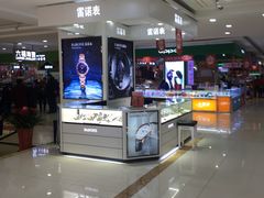 -悦喜客来购物广场(中山路店)