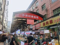-沙井村