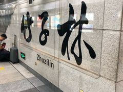 -竹子林(地铁站)