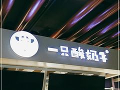 -一只酸奶牛(丹尼斯大卫城店)