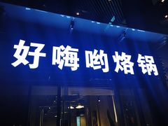 门面-贵州辣子鸡番茄鸡
