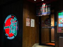 -天然豚骨拉面专门店 一兰(铜锣湾店)