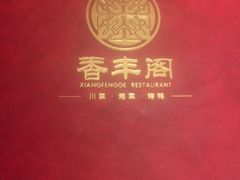 -香丰阁·烤鸭·川湘菜(清河店)
