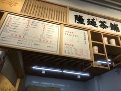 -隆延茶铺(学清路驹然店)