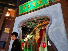 -锦府盐帮·侯宅(五棵松万达店)