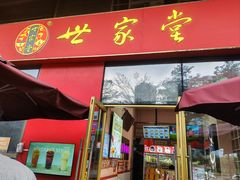 -世家堂·凉茶·甜品(宝安好旺角店)