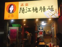 门面-阳江猪肠碌(江南西店)