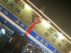 门面-太元彭家正汤(太元路总店)