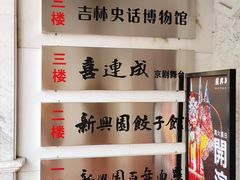 -新兴园饺子馆(河南街店)