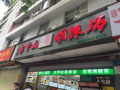 -方中山胡辣汤(成都首店)