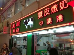 门面-义顺牛奶公司(新马路老店)