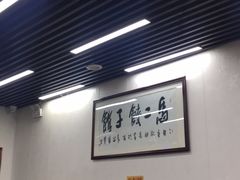 大堂-回坊马二饺子馆