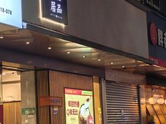 -古乡居甜品(大信店)