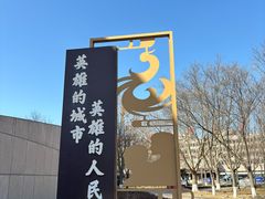 -唐山抗震纪念馆
