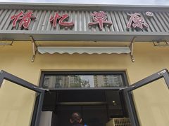 -情忆草原涮肉馆