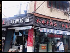 -河南拉面(肇周路店)
