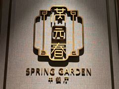 -金鹰国际酒店·满园春中餐厅