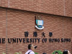 -香港大学