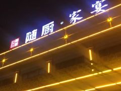 门面-随厨·家宴(烈山大道店)