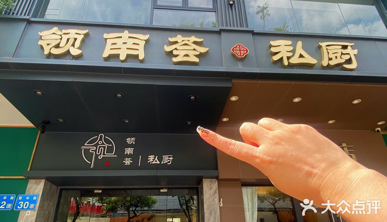 广州领南荟私厨‼️精致高端·聚餐宴请‼️