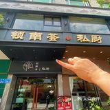 广州领南荟私厨‼️精致高端·聚餐宴请‼️