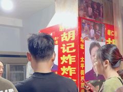 -胡仁根胡记炸炸炸
