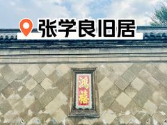 -张学良旧居陈列馆