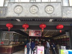 门面-叶受和(观前街店)