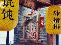 大堂-弄堂咪道-饭香·面香·馄饨香(兴梅店)