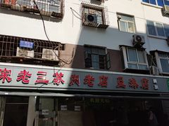 -宋老三苏肉羊肉汤老店