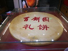 -百饼园(南后街店)