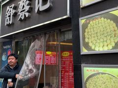 -舒蔡记生煎菜饭(云南中路店)
