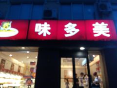门面-味多美蛋糕(潘家园店)