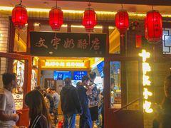 -文宇奶酪店(南锣鼓巷店)