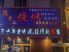 -陈老二烧烤(草市街总店)