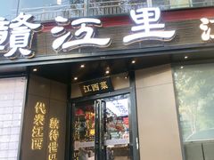 -赣江里•江西菜(望京旺角店)