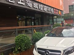 门面-老上海里弄味道(知春路店)